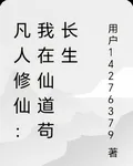 凡人修仙：我在仙道苟長生 封面
