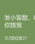 發小皆甜，唯你獨寵 封面