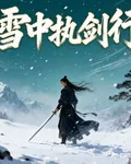 雪中執劍行 封面
