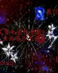 【星際】主角她殺伐果斷毫不手軟 封面