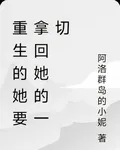 重生的她要拿回她的一切 封面