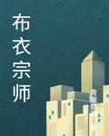 布衣宗師 封面