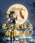 星河漫話之水漾月痕 封面