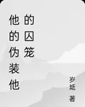 他的僞裝他的囚籠 封面