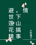 避世蓮花精，下山搞事情 封面