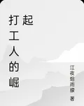 打工人的崛起 封面