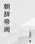 朝辭帝闕 封面