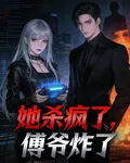 她殺瘋了，傅爺炸了！ 封面