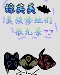 綜英美：美強慘她們很無奈 封面