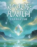 靈氣復甦凡人如何 封面