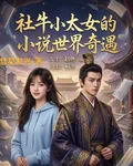 社牛小太女的小說世界奇遇 封面