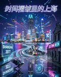 時間褶皺裏的上海 封面