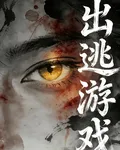 出逃遊戲 封面