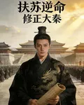 扶蘇逆命：修正大秦 封面