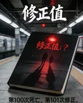 修正值 封面