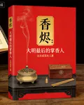 香燼：大明最後的掌香人 封面