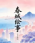 春城繪事 封面