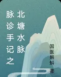 脈診手記之北塘水脈 封面