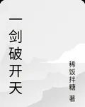 一劍破開天 封面