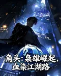 角頭：梟雄崛起，血染江湖路 封面