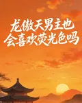 龍傲天男主也會喜歡熒光色嗎？ 封面