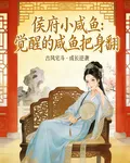 侯府小鹹魚：覺醒的鹹魚把身翻 封面