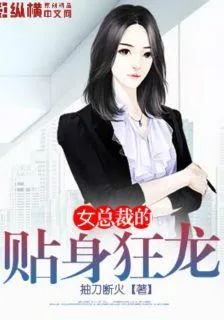 女總裁的貼身狂龍 封面