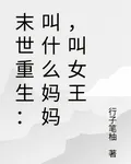 末世重生：叫什麼媽媽，叫女王 封面