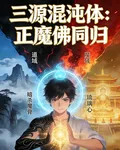 三源混沌體：正魔佛同歸 封面