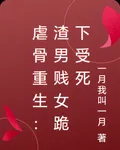 虐骨重生：渣男賤女跪下受死 封面