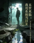 末世來臨：我用系統當HR 封面