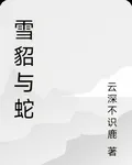 雪貂與蛇 封面