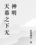 天幕之下無神明 封面
