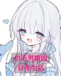 白毛男孃的日常生活 封面