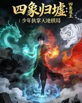 四象歸墟：少年執掌天地棋局 封面