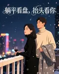 躺平看盤，抬頭看你 封面