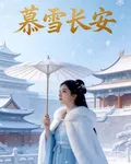 慕雪長安 封面