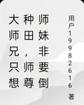 大師兄只想躺平，覺醒種田系統 封面