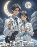 特別的醫生 封面
