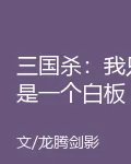 三國殺：我只是一個白板 封面