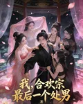 我，合歡宗最後一個處男 封面