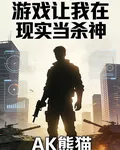 遊戲讓我在現實當殺神 封面