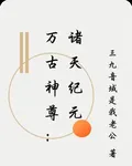 萬古神尊：諸天紀元 封面