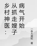 鄉村神醫：從抓走嫂子病氣開始 封面