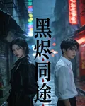 黑燼同途 封面