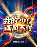 我的2012畫風不對 封面