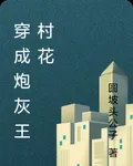 穿成炮灰村花後，靠搞笑稱霸全書 封面