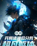 序列：開局諸神瓜分我超凡軀體 封面