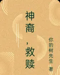神裔，救贖 封面