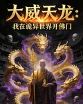 大威天龍：我在詭異世界開佛門 封面